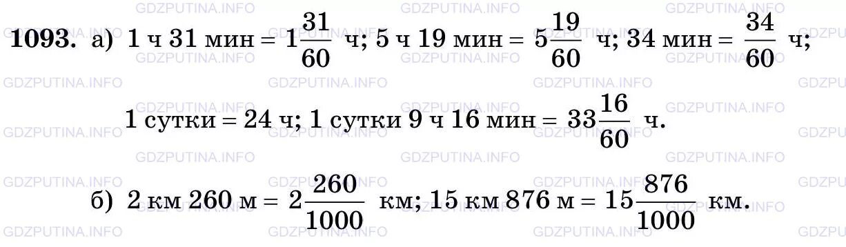 1 ч 19 мин мин. Математика номер 1093. Доли 5 класс Виленкин. Номер 1093 по математике 5 класс Мерзляк.