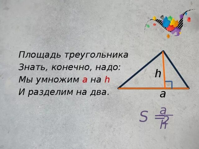 Б равен треугольник ц о д. Треугольник знати. Как площадь треугольника разделить на два. A умножить на h. - Умножить на -.