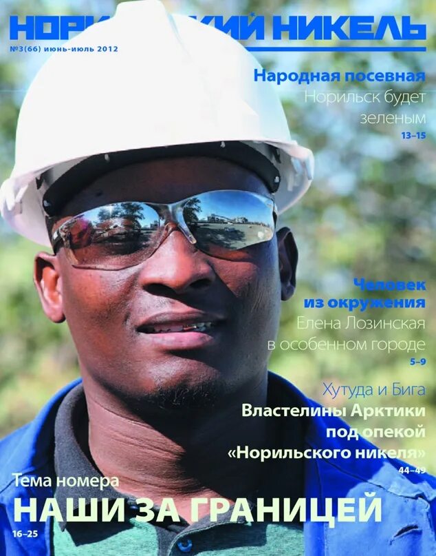 Реклама норникеля в журнале. Газета вовремя норильск объявления. Газета окей норильск. Журнал норильск. Видовые открытки норильск.