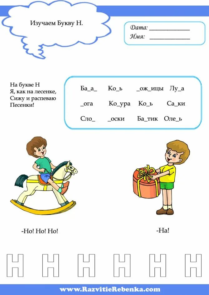 Тексты с буквой н 1 класс. Буква н задания для дошкольников. Буква н звук н задания. Буквы н, н, задания для дошкольников. Задания на изучение буквы н для дошкольников.