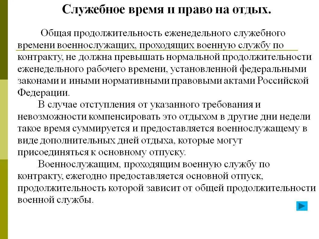 Отпуск вс рф. Служебное время и право на отдых. Порядок предоставления отпусков военнослужащим. Служебное время и право на отдых военнослужащих. Продолжительность отпуска военнослужащих.