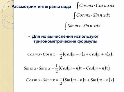 Тригонометрические интегралы