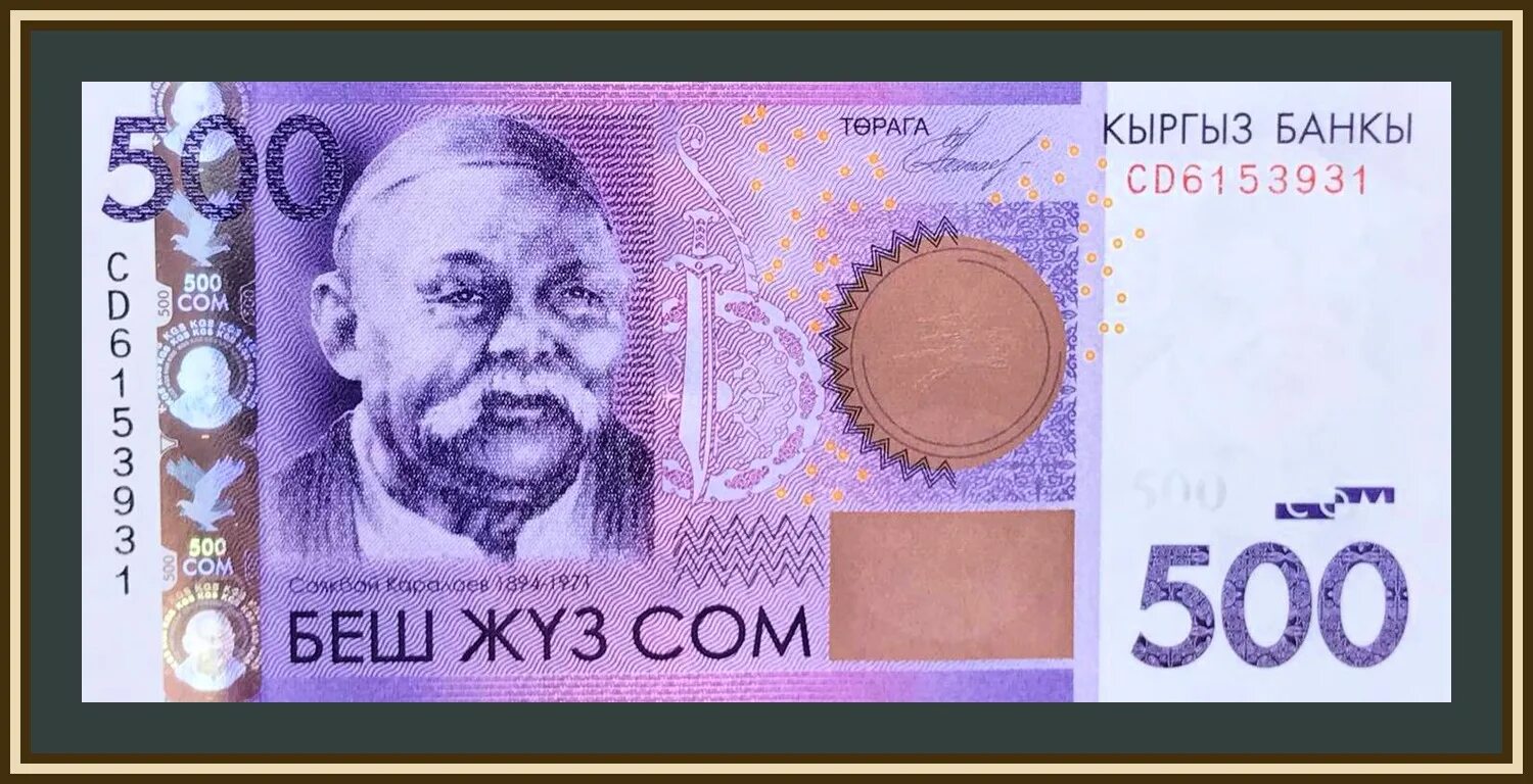 Деньги из кыргызстана в россию. Сом кыргызский 500. Кыргызкий 500 сом. 500 Сомов киргизских. Банкноты Киргизии 500 сом 2010.