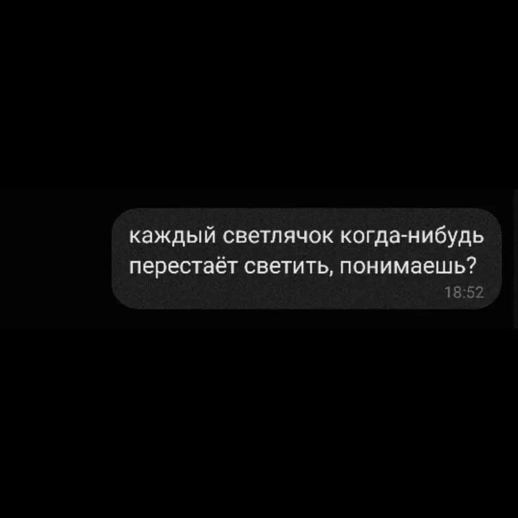 Каждый Светлячок когда-нибудь перестанет светить. Однажды ты перестанешь светиться. Слова понимаете каждый Светлячок перестает светить. Каждый Светлячок когда-нибудь гаснет.