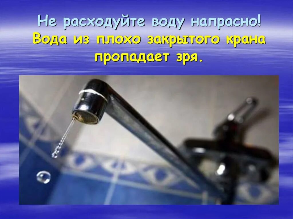 Не расходовать воду напрасно. Берегите воду. Расходовать воду. Не расходуйте воду напрасно 3 класс окружающий мир. Песня берегите воду