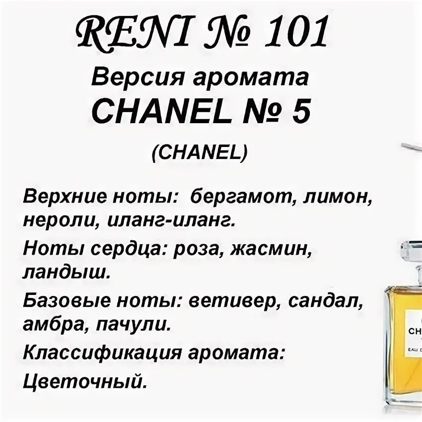 Шанель рени. Reni духи Шанель 5. Рени Шанель 5 духи номер. Рени 101 аромат. Шанель разливные духи.