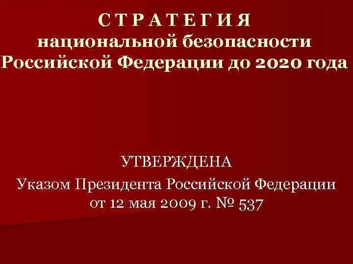 Национальная стратегия определение. Стратегия национальной безопасности. Стратегия национальной безопасности России. Стратегия национальной безопасности 2020. Стратегия национальной безопасности Российской Федерации до 2020 года.