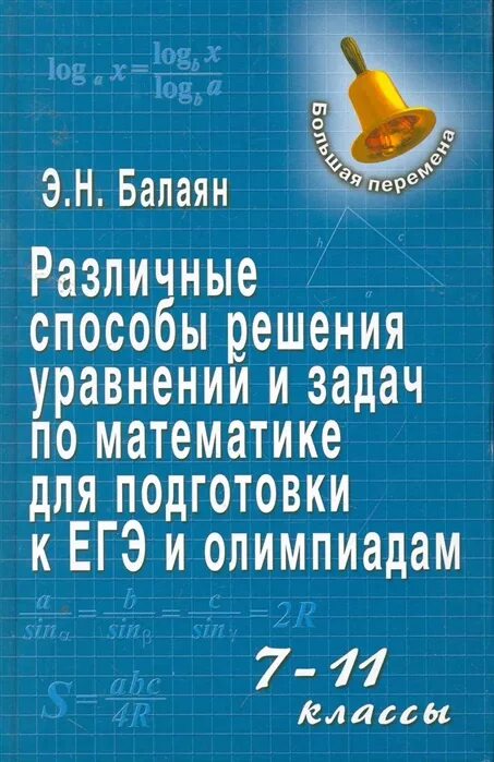 Балаян 7 8 класс. Э Н Балаян. Э. Н. Балаян Олимпиадная задача для 7. Методы решения олимпиадных задач Фарков 10-11 классы. Балаян.э.н 5-6-класс.