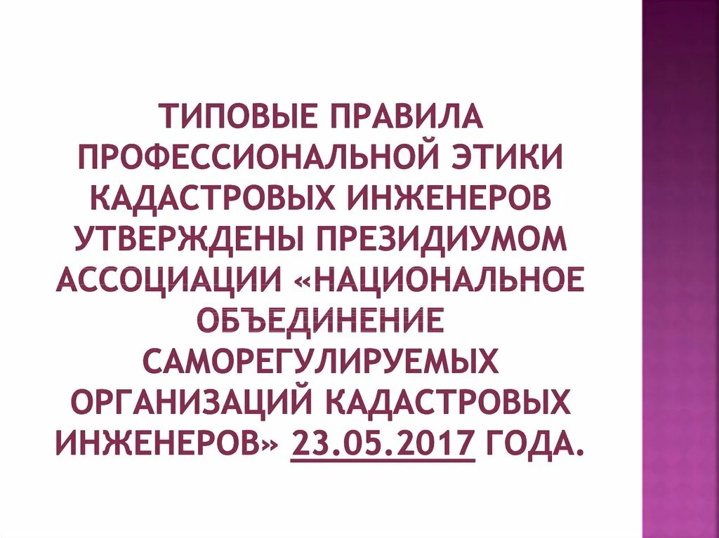 Этика кадастрового инженера. Саморегулируемые организации кадастровых инженеров. Требования к кадастровому инженеру. Требования к кадастровому инженеру. Требования к деятельности кадастрового инженера.