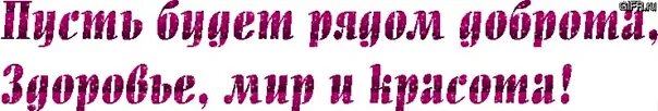 Пусть рядом всегда. Надпись желаю счастья и здоровья. Гиф желаю счастья на прозрачном фоне. Здоровья тебе надпись. Здоровья надпись гиф на прозрачном фоне.