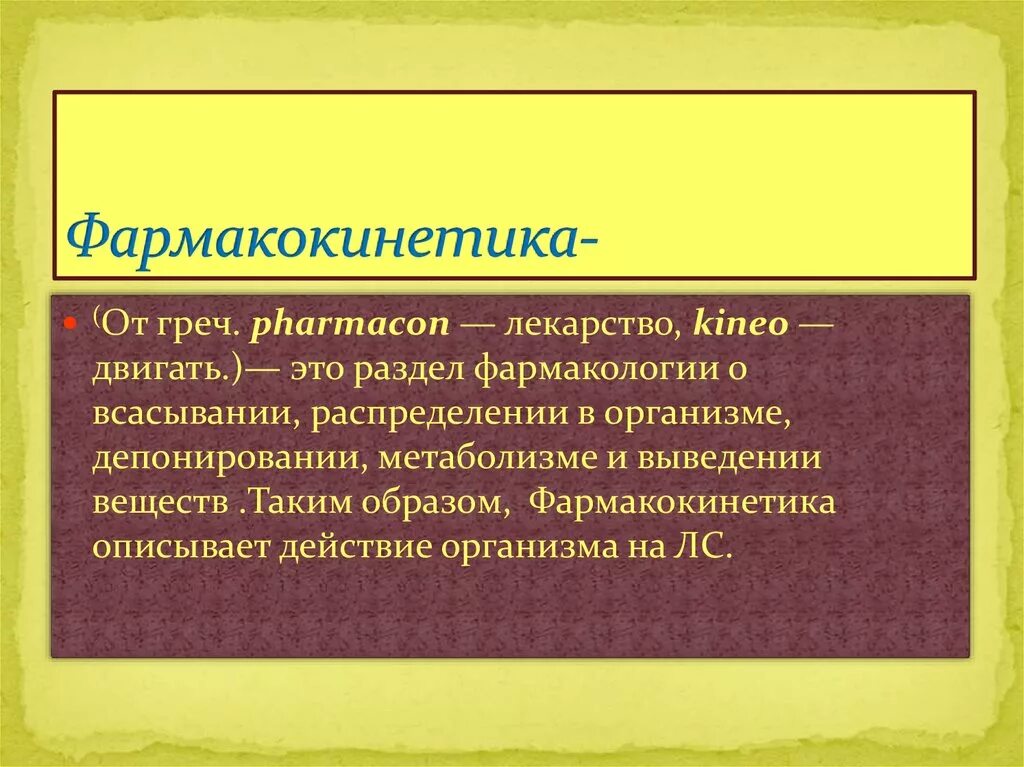 Экспериментальная фармакология. Фармакокинетика презентация. Фармакокинетика презентация. Фармакокинетика и фармакодинамика лекарственных веществ. Фармакология презентация.
