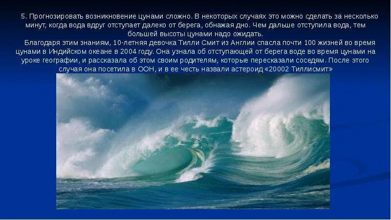 Сочинение на тему цунами. Цунами. зарождение цунами. условия возникновения цунами. проект на тему цунами.