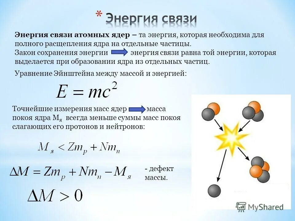 Ядерная реакция фтора. Энергия связи ядра физика 11 класс. Ядерные силы. Энергия связи. Дефект масс.. Формула для расчета энергии связи атомных ядер. Формула энергии связи ядра физика 9 класс.