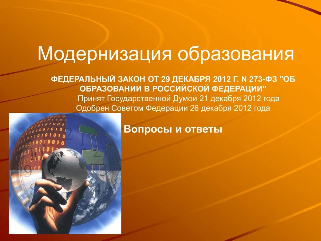 Модернизация системы профессионального образования. Модернизация образования. Модернизация образования. Направления модернизации образования. Информационная модернизация это.