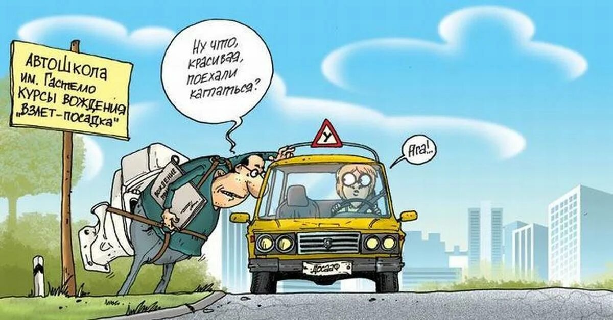 Поехали водила