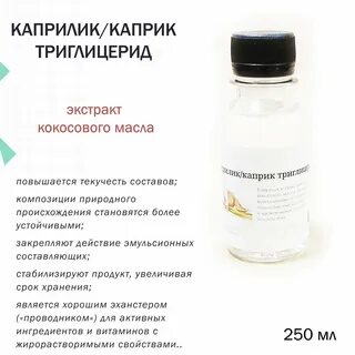 Caprylic capric triglyceride что это