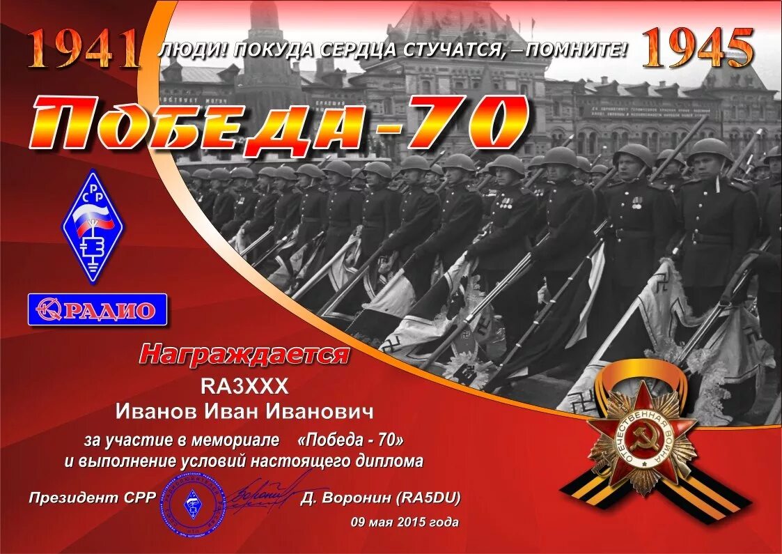 Сайт победа 70. Победы 70. Грамота победа. Мемориал Победы радио.