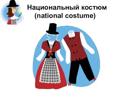 Национальный костюм на английском языке