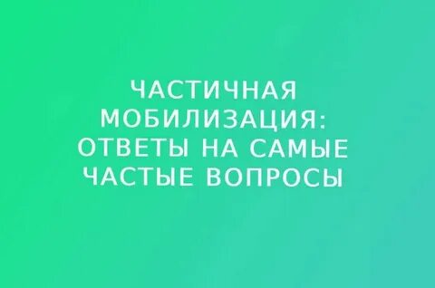 Ответы мобилизации