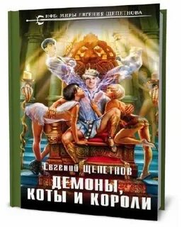 Аудиокнига щепетнова демон