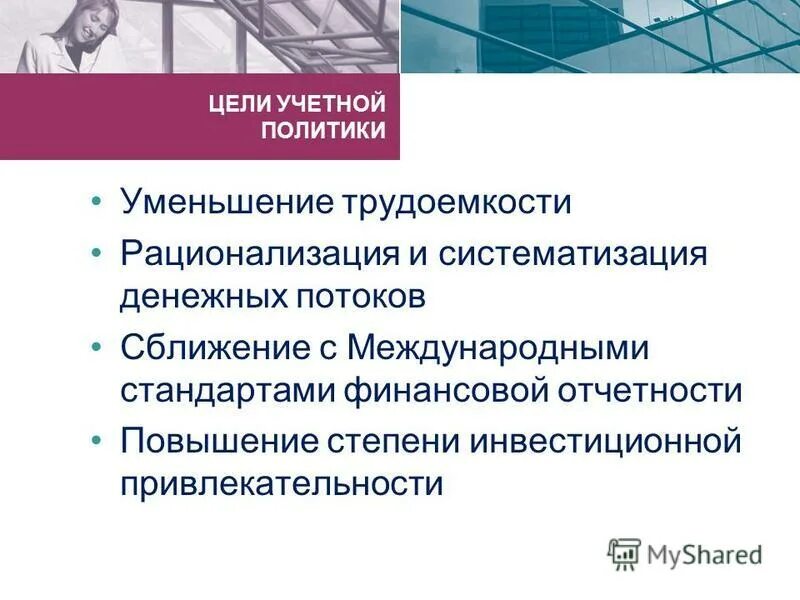 Цель учетной информации. Цель учетной политики. Цель учетной политики организации. Учетная политика корпорации. Этапы формирования финансовой политики корпорации.