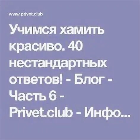 Учимся хамить красиво
