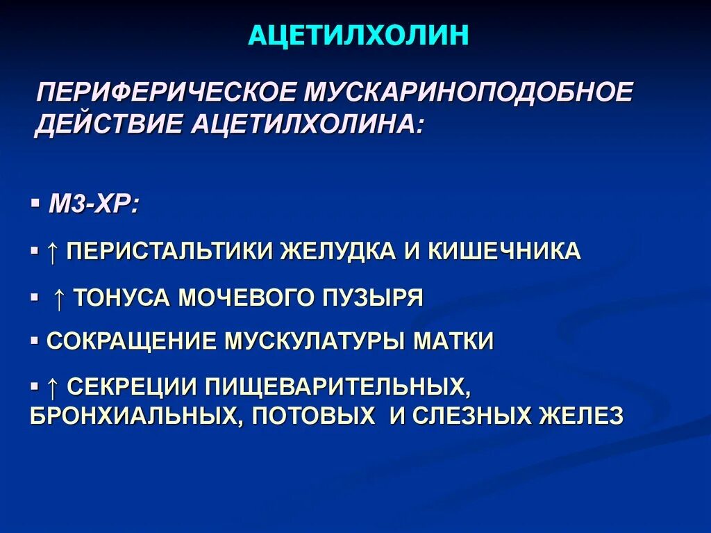 Влияние ацетилхолина на пищеварение. Влияние адреналина на моторику кишечника. Влияние ацетилхолина на перистальтику. Влияние ацетилхолина на ЖКТ.