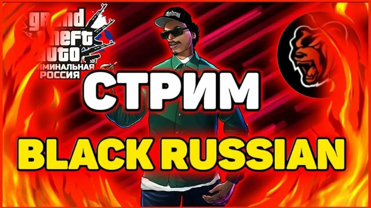 Работы в блэк рашен. Стрим блэк раша. розыгрыш блэк раша. black russian стрим. рп в блэк рашен.