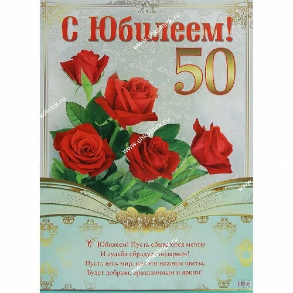 Поздравления 50 коллеги. С юбилеем 50. С юбилеем 50 лет. С юбилеем женщине 50. Поздравление с юбилеем женщине 50.