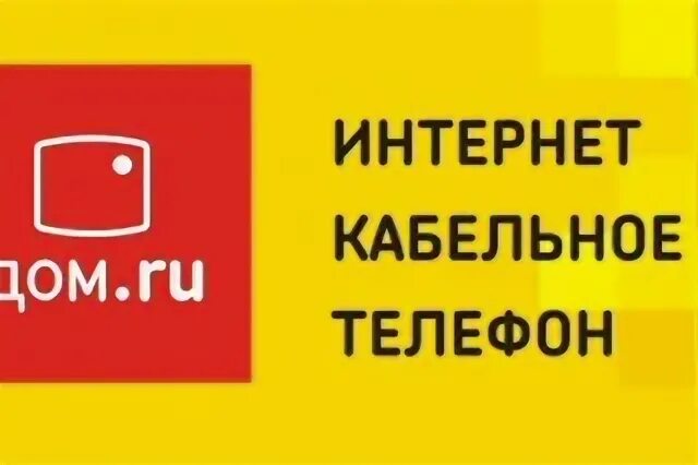 Эр Телеком дом ру. Мовикс дом ру. Дом ру на Космонавтов 45. Домру.ру Энгельс телефон горячей. Телефон дом ру пенза горячая