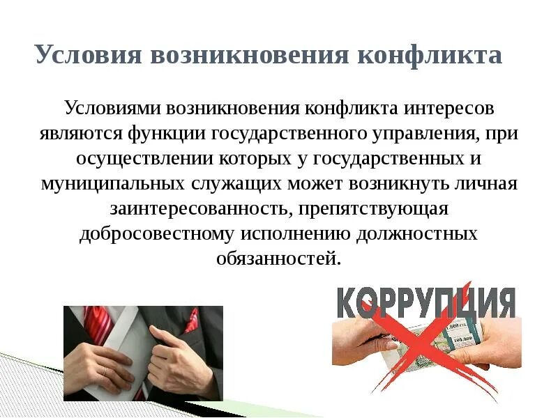 Условия возникновения конфликта интересов. Конфликт интересов коррупция. Коррупция и конфликт интересов на государственной службе это. Условия коррупции. Условия возникновения коррупции