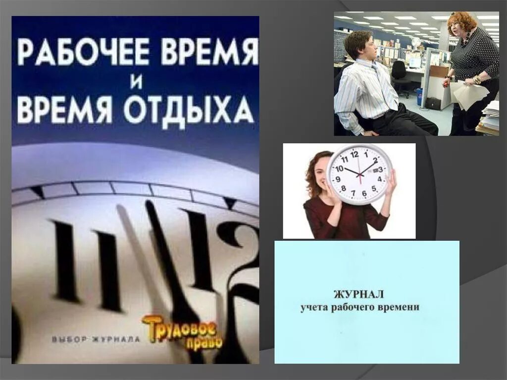 11 время отдыха. Время отдыха на работе. Рабочее время и время отдыха картинки. Рабочее время и время отдыха картинки для презентации. Время работать и время отдыхать.