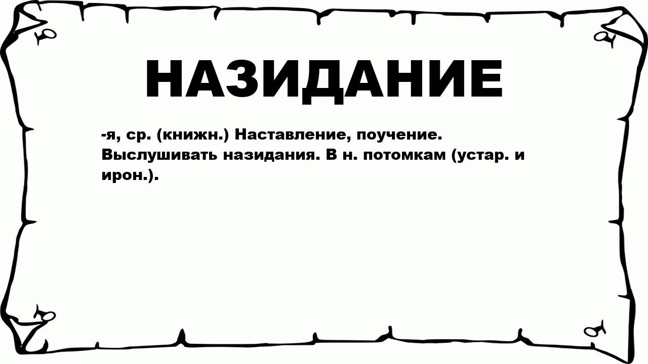 Назидание. Го ц. "наставление младшим". Назидание и наставление. В назидание что это значит.