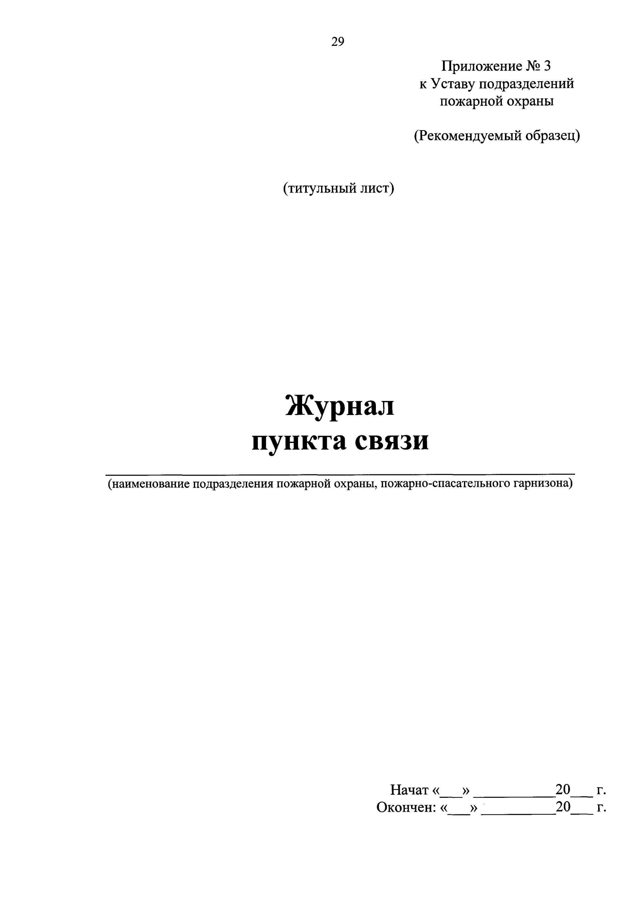 Устав пожарной службы. Журнал пункта связи части. Журнал пункта связи пожарной части. Журнал пункта связи части МЧС. Журнал пункта связи подразделения пожарной охраны.