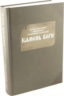 Камень верит
