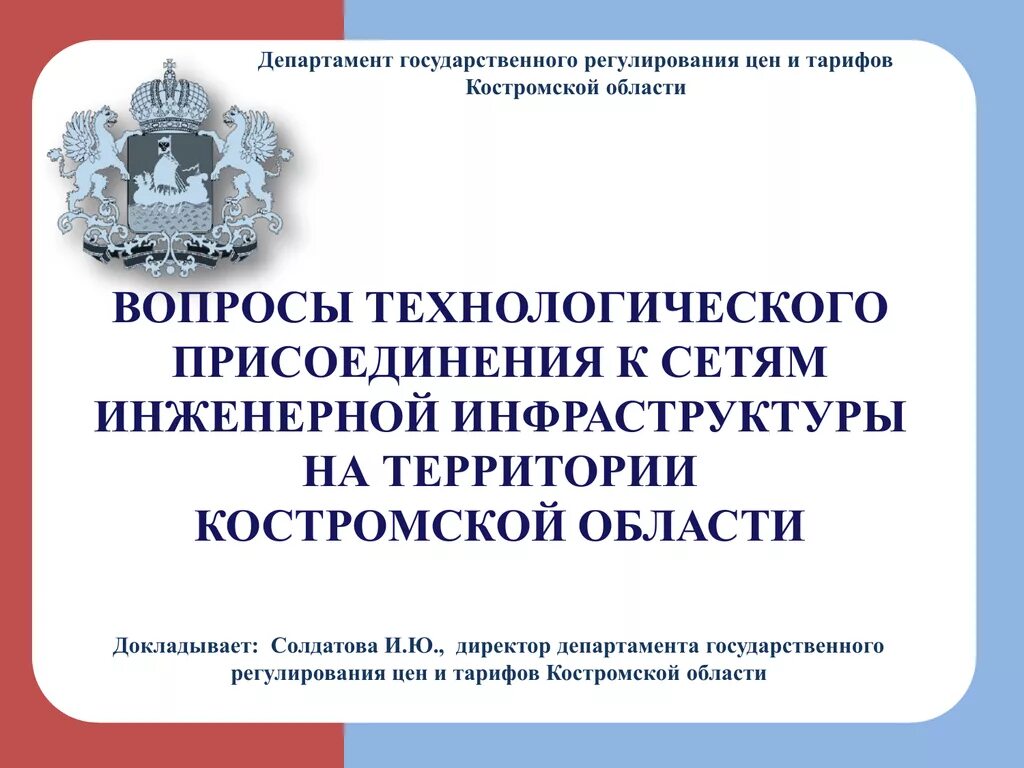 Департамент государственного регулирования цен и тарифов. Департамент тарифов Костромской области. Департамент регулирования тарифов Владимирской области. Министерство цен и тарифов Владимирской области. Сайт министерства тарифного регулирования