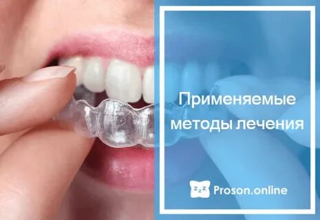 Бруксизм лечение