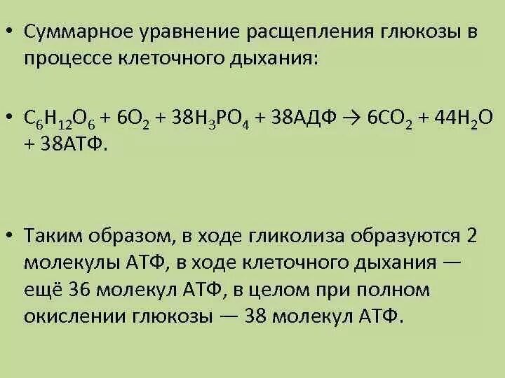 Суммарная реакция полного окисления Глюкозы. Суммарное уравнение расщепления Глюкозы. Суммарное уравнение полного окисления Глюкозы. Реакция полного расщепления Глюкозы. Реакция расщепления атф