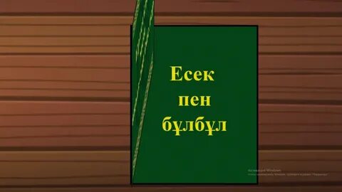 Есік пен кисканың суреттері