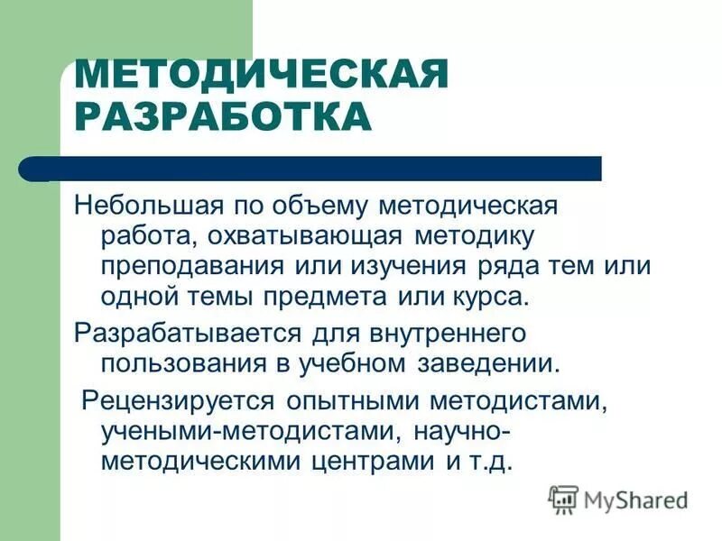 Метадическаяразробартка. План разработки воспитательного мероприятия. Образец. Виды методических разработок. Темы методических разработок.