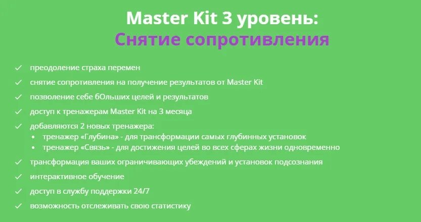 Master kit отзывы. Проработки в мастер кит. Мастер кит методика. Мастер кит подсознание. Тренажёр самооценка мастер кит.