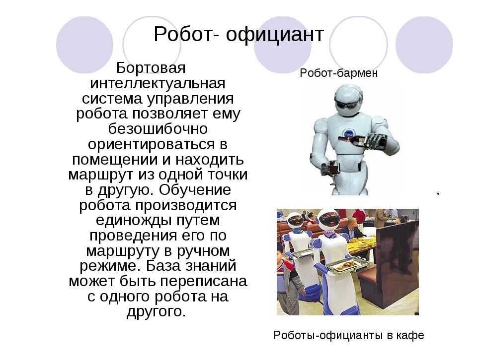 Текст про роботов. Презентация на тему роботы. Информация о роботах. Робот для презентации. Робототехника презентация.