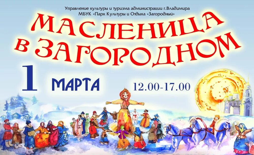 Масленица в загородном парке во владимире. Масленица во владимире. расписание празднования масленицы во владимире.