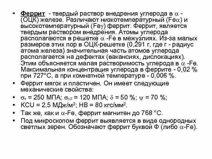 Максимальное содержание углерода. Феррит твердый раствор углерода в. Твердый раствор внедрения углерода в -железе. Твердый раствор внедрения углерр. Феррит это твердый раствор.