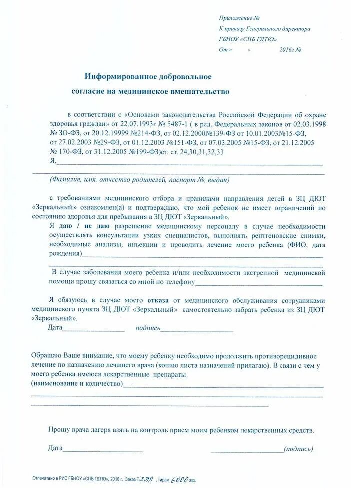 Заявление на отказ от медицинского вмешательства. Добровольный отказ от медицинского вмешательства. Как заполнять согласие на виды медицинских вмешательств. Разрешение на медицинское вмешательство ребенка. Приказ 390н