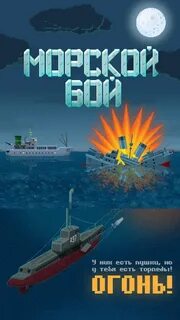 Морской бой торпедная атака 3d