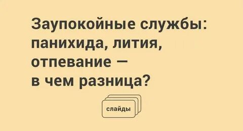 Лития панихиды