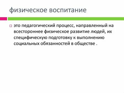 Педагогический процесс физической культуры
