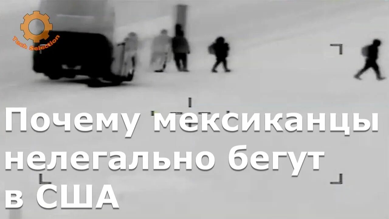 Почему мексиканцы бегут. Мексиканцы бегут в США. Почему все бегут из Мексики. Мексика почему бегут люди в США.