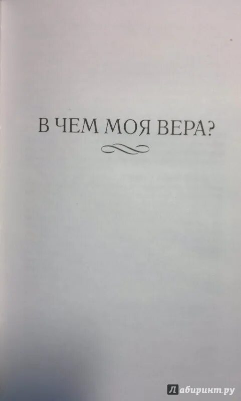 Исповедь толстой книга. В чем моя ве ра. Исповедь толстой первое издание. В чем моя ве ра. Лев толстой "исповедь".